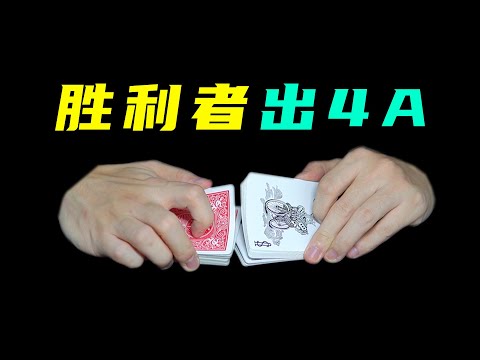 教你正反洗牌后变出4A！学会哄女朋友！