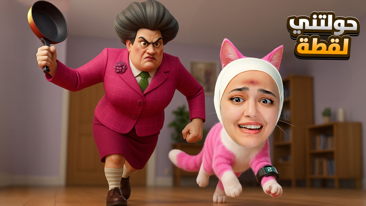 المدرسة الشريرة حولتني لقطة - scary teacher