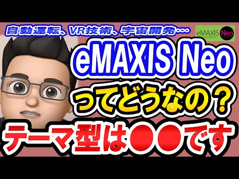 【つみたてシータ】テーマ型投信・eMAXIS Neo への投資は●●です【切り抜き】