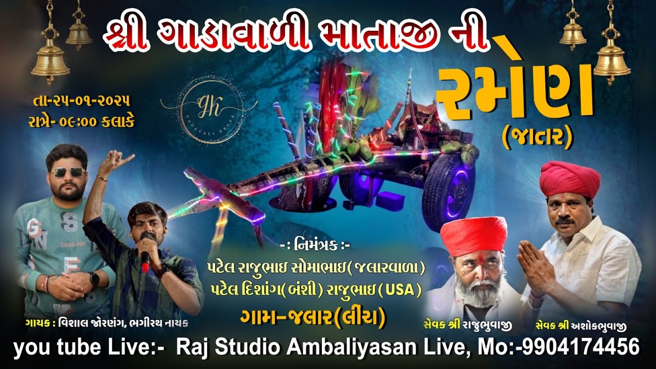 શ્રી ગાડાવાળી માતાજી ની રમેણ (જાતર).|| જલાર(લીંચ) @RajStudioAmbaliyasan