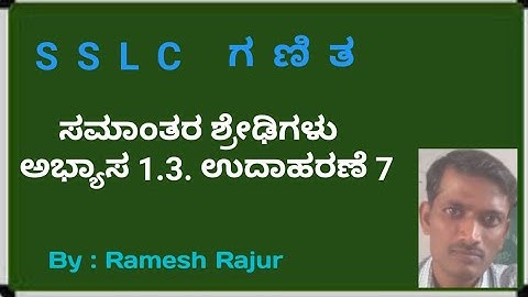 ಸಮಾಂತರ ಶ್ರೇಢಿಗಳು ಅಭ್ಯಾಸ 1.3 ಉದಾಹರಣೆ 7. Arithmetic Progression Exercise 1.3 Example 7