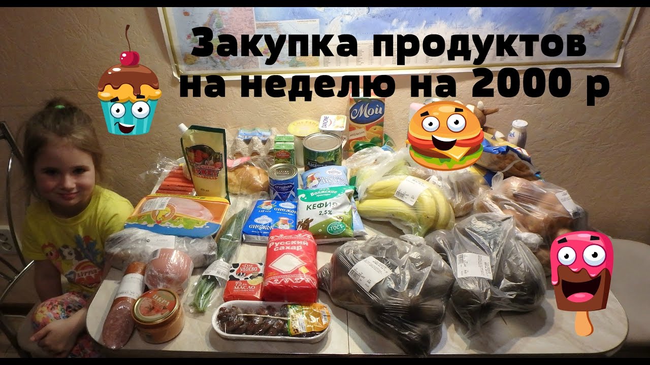 Что можно купить на 2000 рублей продукты?