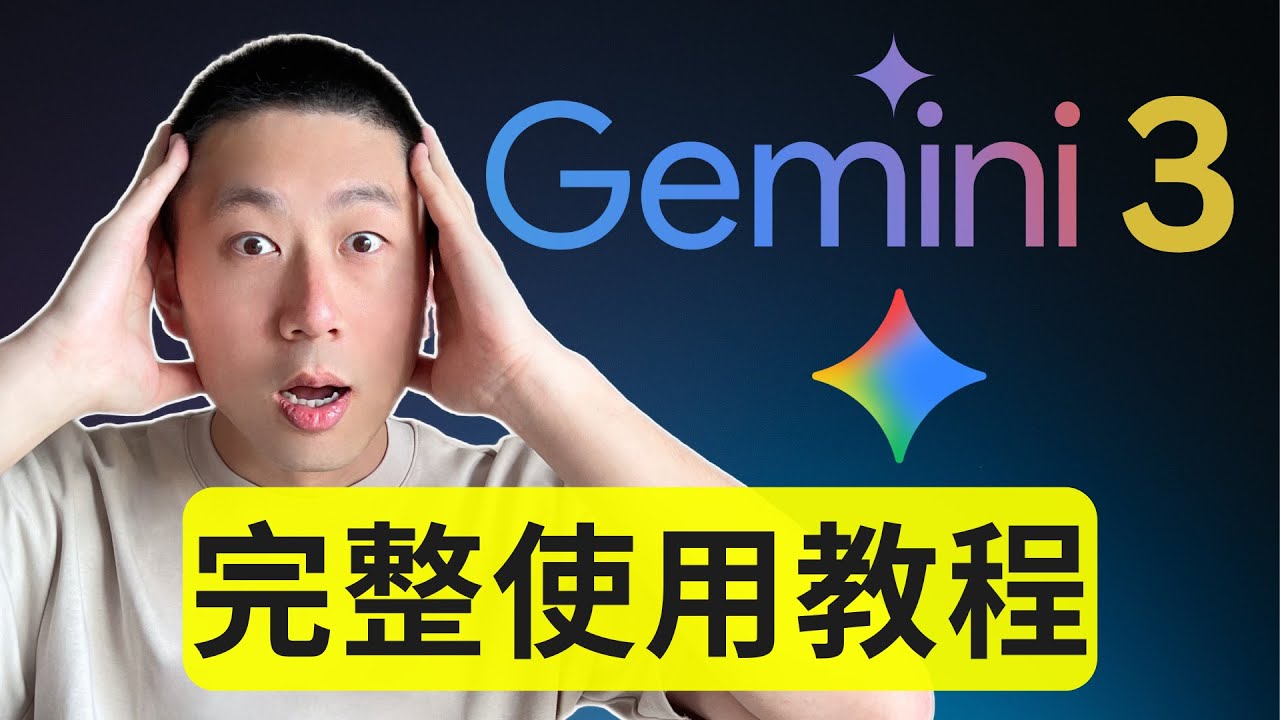 Gemini 3最強教程：8大場景實測！