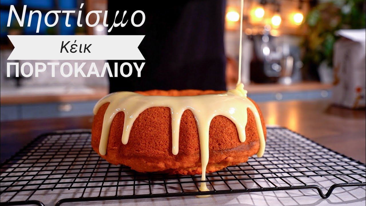 Αφράτο Νηστήσιμο Κέικ Πορτοκαλιού (ΧΩΡΙΣ ΜΙΞΕΡ) - Vegan Orange Cake