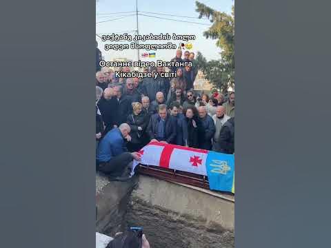 ВАХТАНГ КИКАБИДЗЕ ПОХОРОНЫ ВЕЧНАЯ ПАМЯТЬ - YouTube