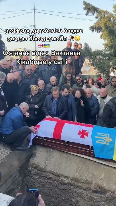 ВАХТАНГ КИКАБИДЗЕ ПОХОРОНЫ ВЕЧНАЯ ПАМЯТЬ - YouTube