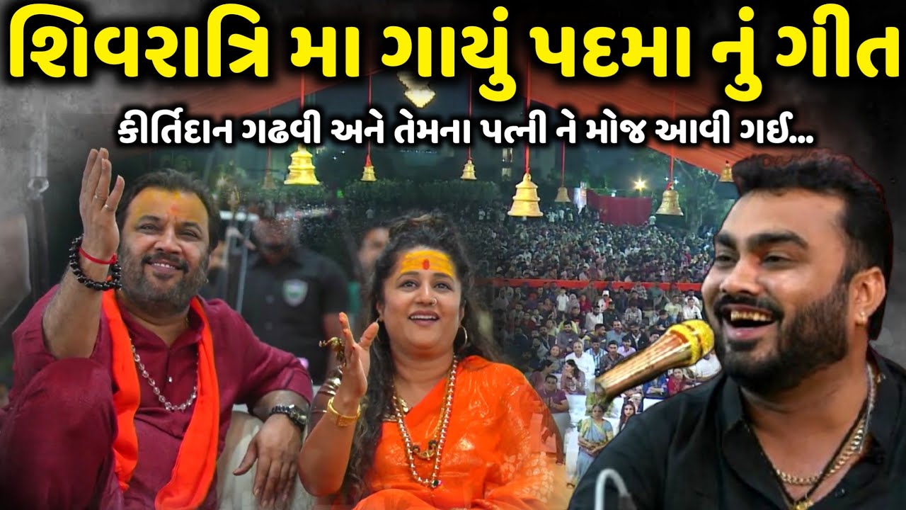 શિવરાત્રિ મા ગાયું પદમા નું ગીત | Jignesh Barot | Jadav Gadhvi Loksahitya