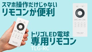 お部屋の雰囲気がリモコン操作で自由自在、調光・調色できる最新LEDスマート電球専用のリモコン。調光調色でお部屋の雰囲気をガラッと変えることができます。