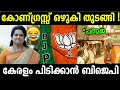 Troll malayalam  padmaja venugopal  bjp troll  malayalam troll  lok sabha election troll