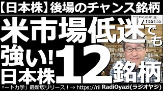 【日本株－後場のチャンス銘柄】アメリカ市場低迷でも「強い！」日本株12銘柄！　昨日も米市場は弱く、主要３指数は続落した。しかし日本市場は強い。この動画では、特に値動きが強い個別銘柄を厳選して紹介する。