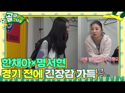 <strong>한채아</strong>×명서현, 액셔니스타와 경기 당일 긴장감 가득 | SBS 210811 방송ㅣ골 때리는 그녀들(kickagoal)ㅣSBS ENTER.