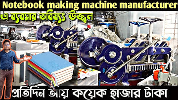 কম পুজিতে শুরু করুন খাতা তৈরীর ব্যবসা/notebook making machine in Kolkata/exercise book