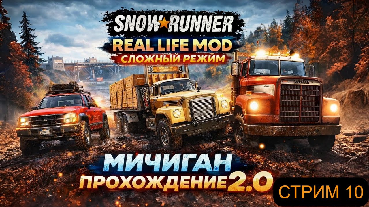 REAL LIFE MOD #10 | СЛОЖНЫЙ РЕЖИМ | HARDCORE | МИЧИГАН | ПРОХОЖДЕНИЕ 2.0