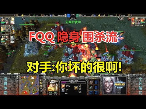 FQQ隐身骑士围流，火魔火山爆发，对手：你坏的很啊！魔兽争霸3 【小凡解说魔兽争霸】