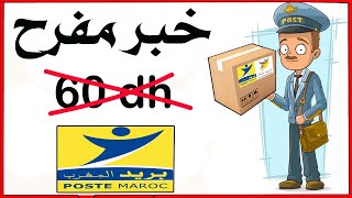 رسميا #بريد المغرب يخفض الرسوم الجمركية على المنتجات القادمة من الخارج والتوصيل مع  سبيداف فابور