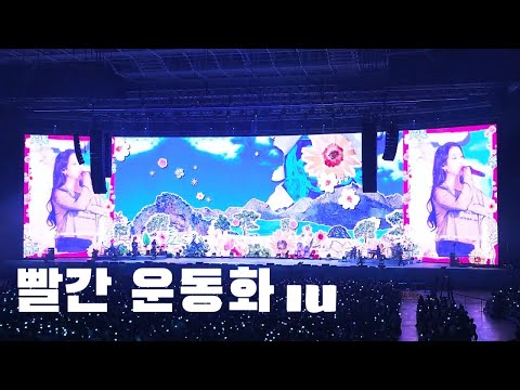 IU《빨간 운동화 (Red Sneakers)》｜250913 2025 IU FAN MEET-UP [Bye, Summer] in Seoul Day 1