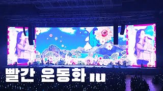 IU《빨간 운동화 (Red Sneakers)》｜250913 2025 IU FAN MEET-UP [Bye, Summer] in Seoul Day 1