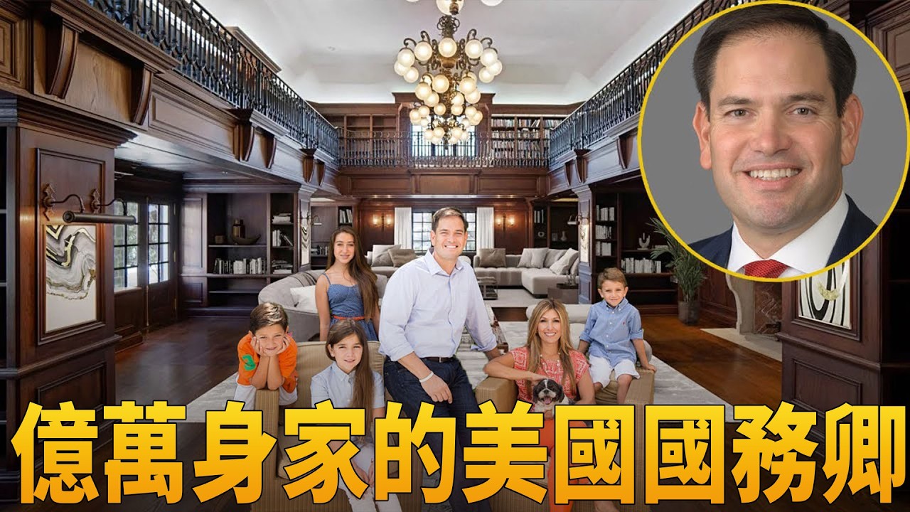 馬可·盧比歐——美國國務卿：權力核心的生活，美麗妻子、四個孩子與百萬美元資產！