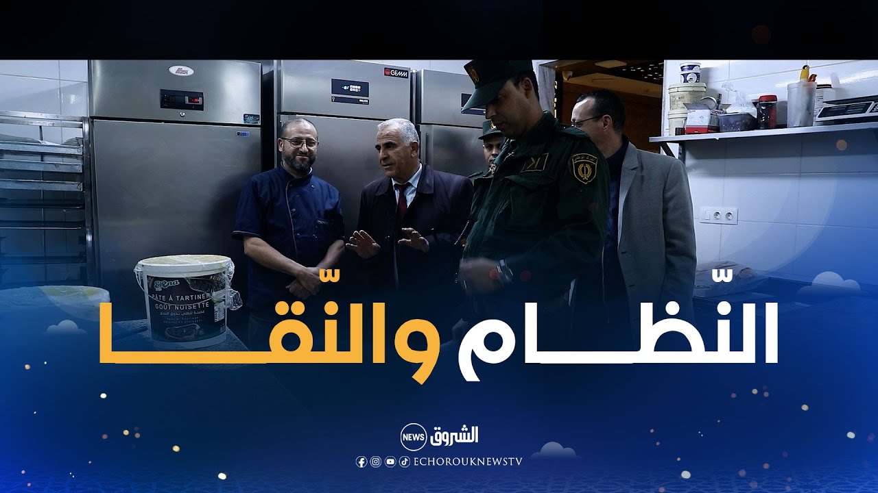 يعطيك الصّحّة 👏.. هكذا وجد أعوان الرّقابة محلّا لصنـاعة الحلويات بــ #عين_البنيان .. كلش في بلاصتو !