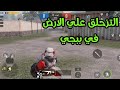 حل مشكلة وتفعيل وضع التزحلق في الساحة في ببجي 