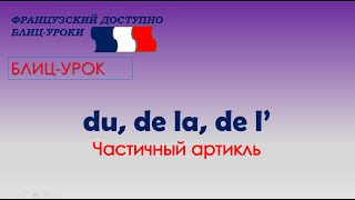 ЧАСТИЧНЫЙ АРТИКЛЬ DU, DE LA, DES