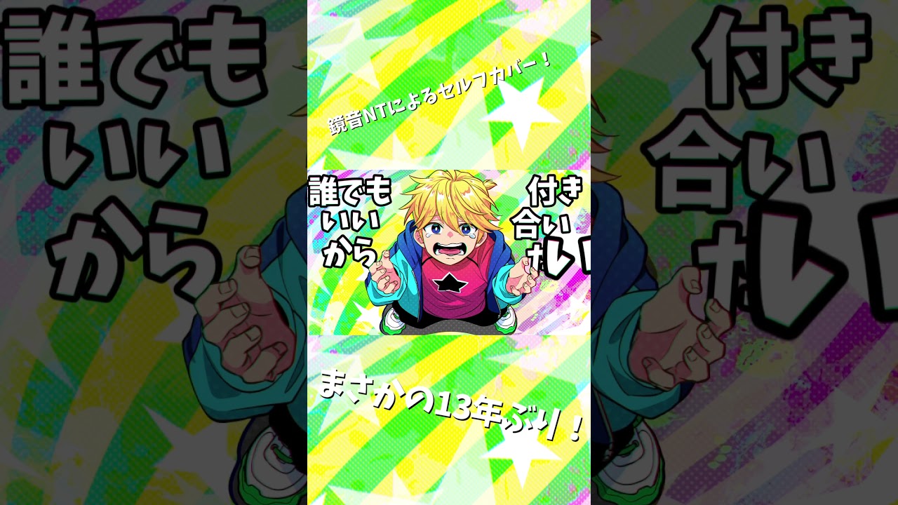 誰でもいいから付き合いたい を""13年ぶり""に鏡音レンに歌ってもらったよ!!フルバージョンも聞いてねー!!