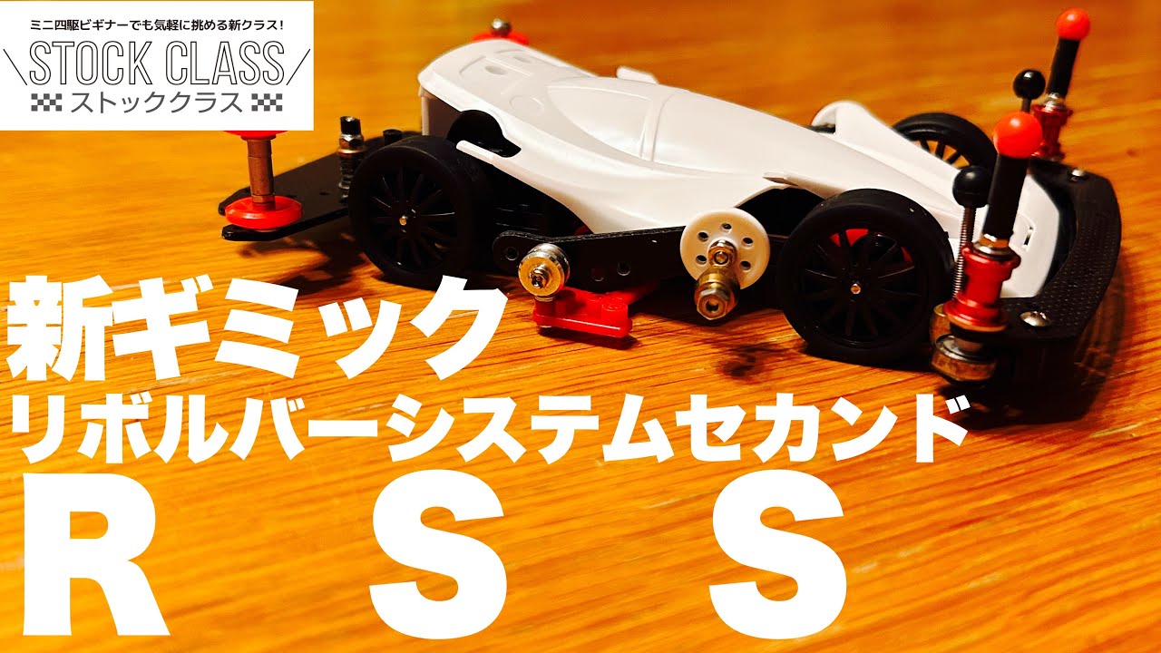 ミニ四駆】新ギミックRSS誕生！ - YouTube