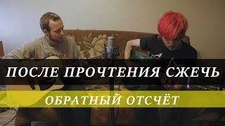 Серёжа и Вася - Обратный Отсчёт [Acoustic Live Session]