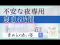 【寝息6時間】女性向け。一緒に寝て起きるまで。添い寝ASMR※途中広告なし※sleeper's breathing