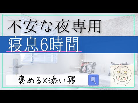 【寝息6時間】女性向け。一緒に寝て起きるまで。添い寝ASMR※途中広告なし※sleeper's breathing