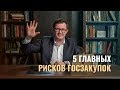 ТОП 5 ГЛАВНЫХ РИСКОВ ГОСЗАКУПОК