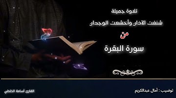 تلاوة جميلة شنفت الآذان وأخشعت الوجدان للقارئ أسامة الخلطي من مسجد بقشان فاطمة بحي النسيم