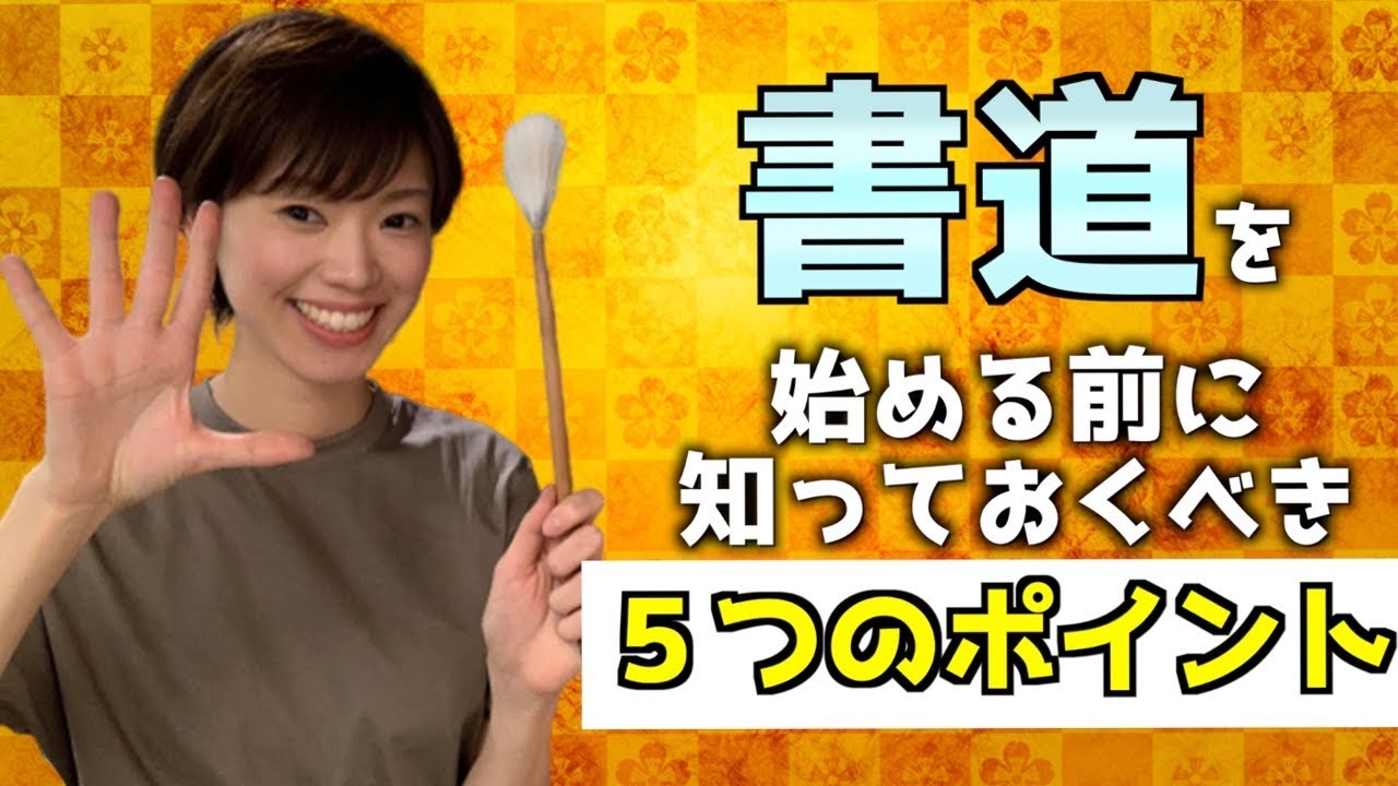 【解説】書道・習字を始める前に知っておきたい【5つのポイント】