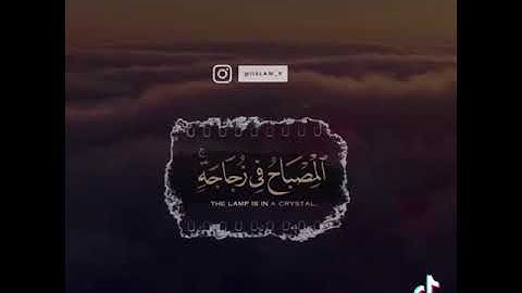 (الله نور السموات والأرض) || القارئ أحمد خضر ✨❕