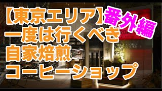 一度は行くべき自家焙煎コーヒーショップ【番外編・東京エリア】