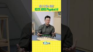 퇴근 안 하는 팀원? 최고의 서포터 Physical AI