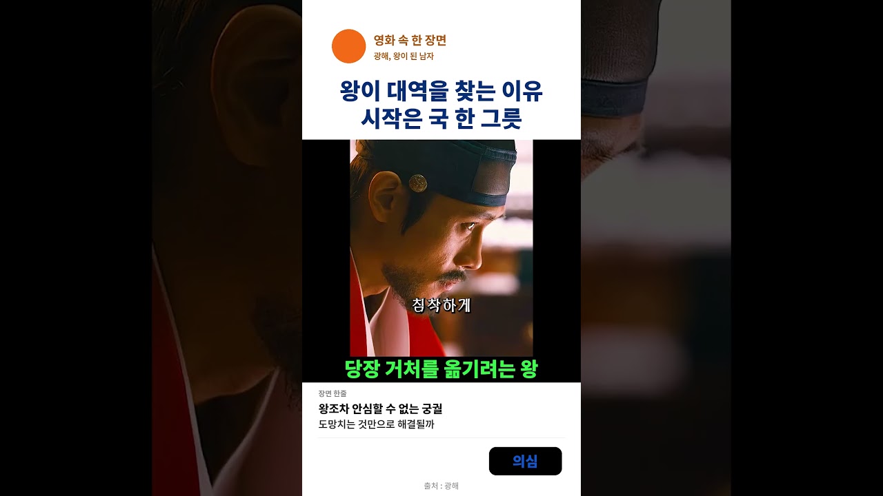왕이 대역을 찾는 이유! 시작은 국한 그룻 #광해 #이병헌 #shorts #movie