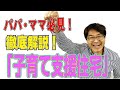 お父さん・お母さんは要チェック！「子育て支援住宅」って何？不動産の優遇措置について　不動産プロデューサーが解説　@アユカワTV