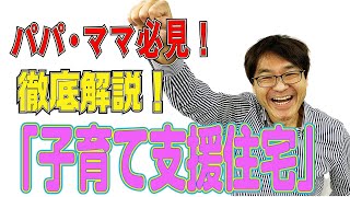 お父さん・お母さんは要チェック！「子育て支援住宅」って何？不動産の優遇措置について　不動産プロデューサーが解説　@アユカワTV