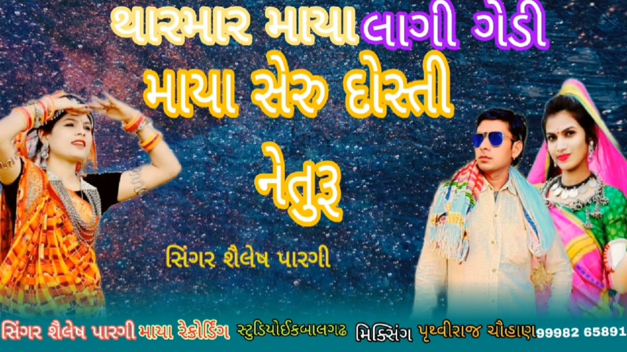 સિંગર શૈલેષ પારગી થાર માર માયા લાગી ગેડી માયા છોરુ દોસ્તી ને દોરુંનયા ટિમલી 2026