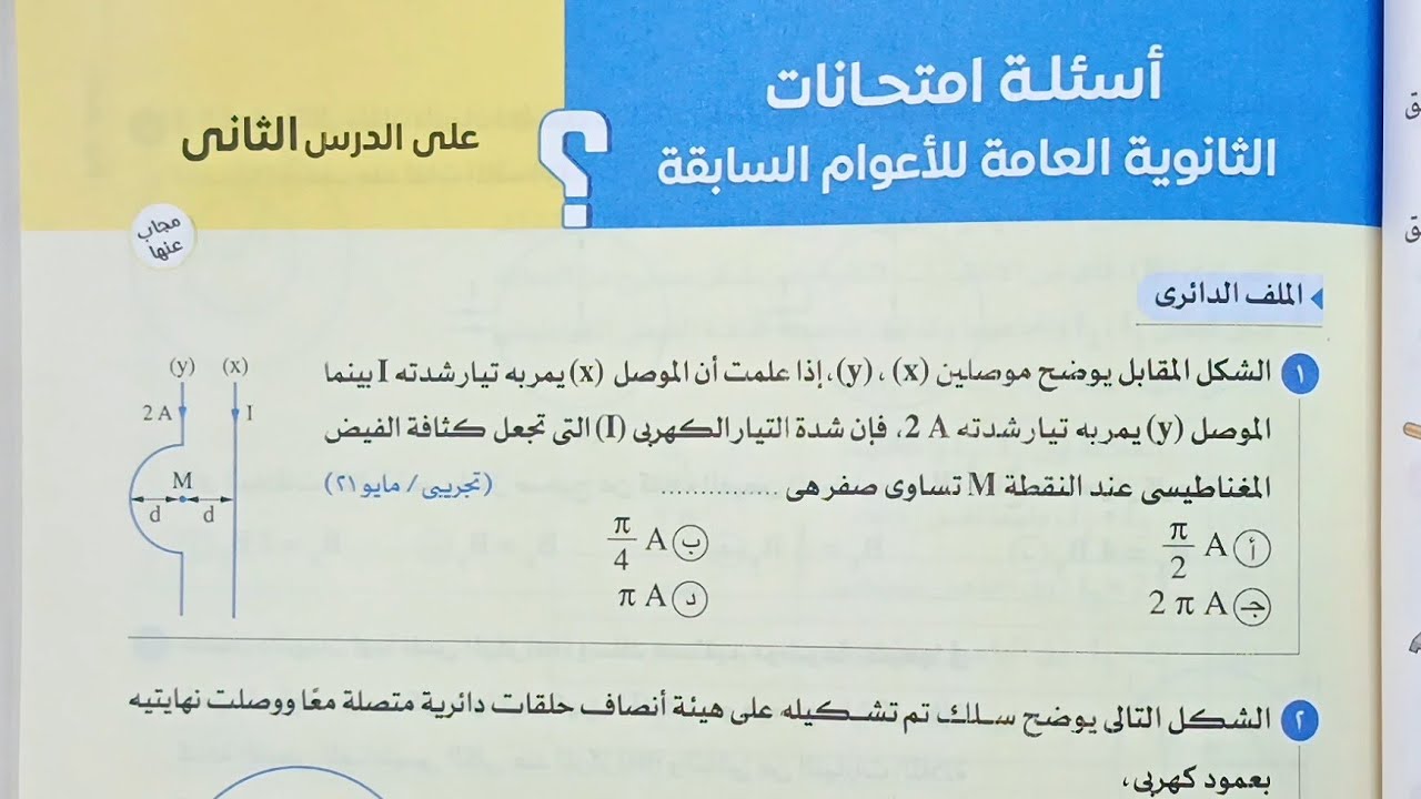 حل اسئلة امتحانات الاعوام السابقة علي الملف الدائري واللولبي فيزياء تالته ثانوي