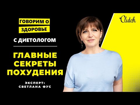 Звездный диетолог Светлана Фус раскрыла свои главные секреты быстрого похудения. Как похудеть?