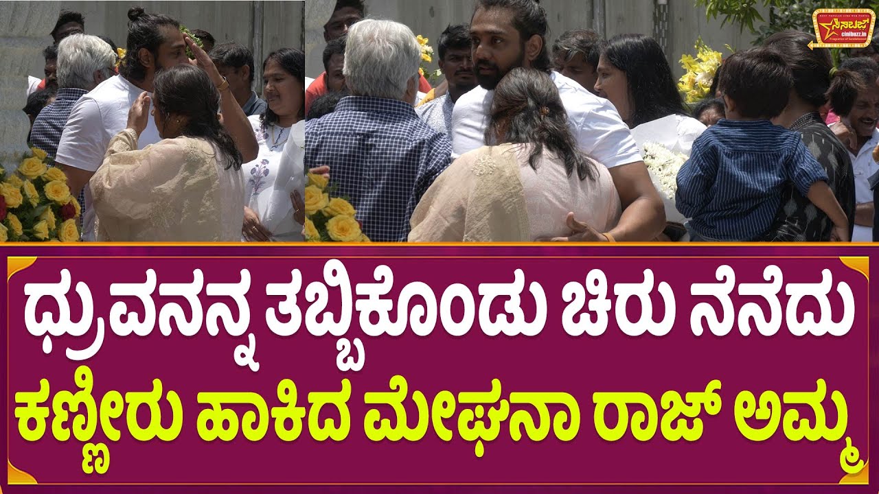ಧ್ರುವನನ್ನ ತಬ್ಬಿಕೊಂಡು ಚಿರು ನೆನೆದು ಕಣ್ಣೀರು ಹಾಕಿದ ಮೇಘನಾ ರಾಜ್ ಅಮ್ಮ | Dhruva ...