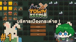 บริหารเมืองกระต่าย ! [Town Keeper]