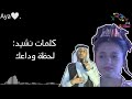 كلمات نشيد لحظة وداعك للأستاذ ابراهيم ابوجبل إلهام الدوجان