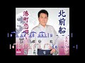 港町戀唄A  ~  五木ひろし    歌詞譜版