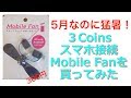 ☀️【300円】スマホ用扇風機を買ってみた