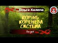 КОРІНЬ.  КОРЕНЕВА СИСТЕМА (реп-урок)