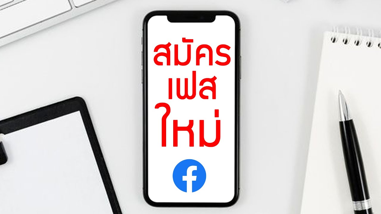 การสมัคร facebook  Update New  📌วิธีสมัครเฟสใหม่ วิธีสร้างเฟสใหม่ ตั้งค่าความปลอดภัย facebook ตั้งค่าเฟสใหม่ให้แข็งแรง