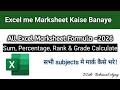 Student mark sheet in Excel || Marksheet in Excel 10th class|| Results Kaise Banye Ms- Excel me
